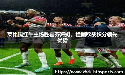 莱比锡红牛主场胜霍芬海姆，稳固欧战积分领先优势