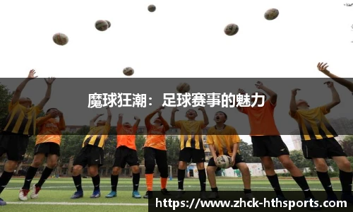 魔球狂潮：足球赛事的魅力
