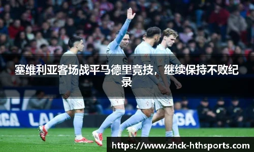 塞维利亚客场战平马德里竞技，继续保持不败纪录