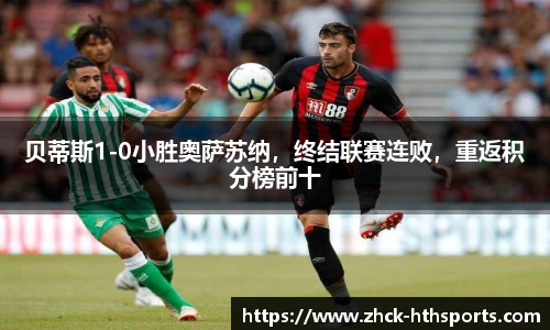 贝蒂斯1-0小胜奥萨苏纳，终结联赛连败，重返积分榜前十