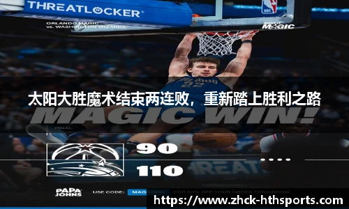 太阳大胜魔术结束两连败，重新踏上胜利之路