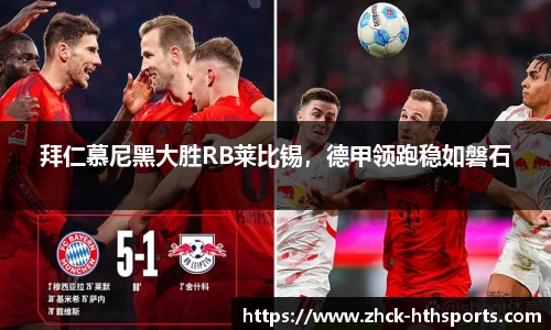 拜仁慕尼黑大胜RB莱比锡，德甲领跑稳如磐石
