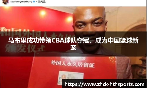 马布里成功带领CBA球队夺冠，成为中国篮球新宠