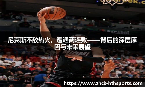 尼克斯不敌热火，遭遇两连败——背后的深层原因与未来展望