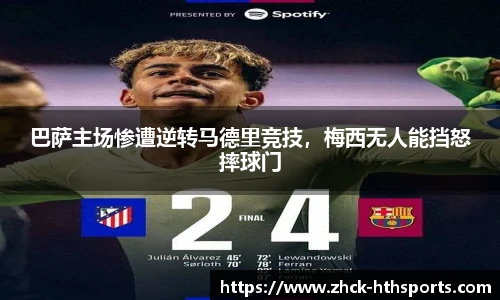 巴萨主场惨遭逆转马德里竞技，梅西无人能挡怒摔球门