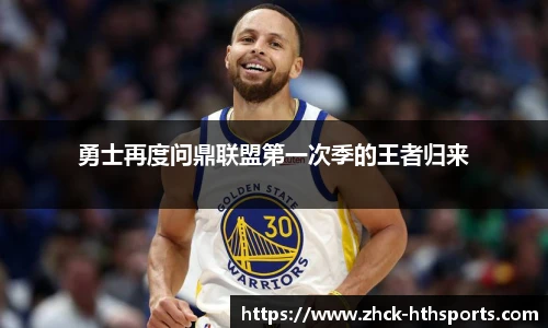 勇士再度问鼎联盟第一次季的王者归来