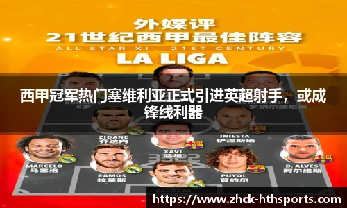 西甲冠军热门塞维利亚正式引进英超射手，或成锋线利器