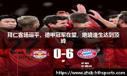 拜仁客场逼平，德甲冠军在望，绝境逢生达到顶峰