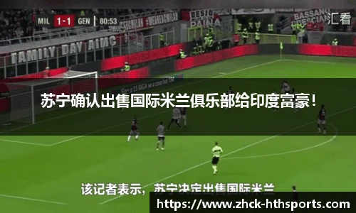 苏宁确认出售国际米兰俱乐部给印度富豪！