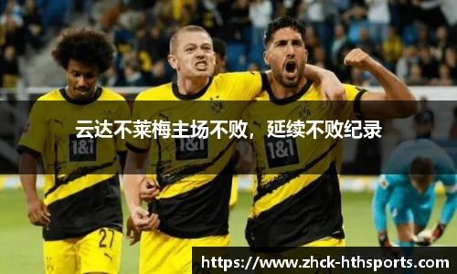 云达不莱梅主场不败，延续不败纪录