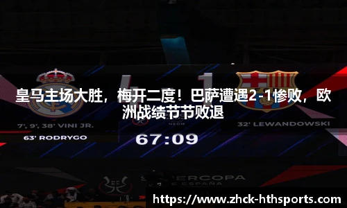 皇马主场大胜，梅开二度！巴萨遭遇2-1惨败，欧洲战绩节节败退