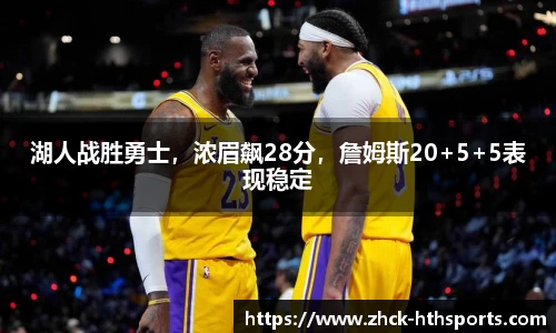 湖人战胜勇士，浓眉飙28分，詹姆斯20+5+5表现稳定