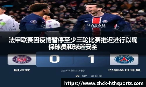 法甲联赛因疫情暂停至少三轮比赛推迟进行以确保球员和球迷安全