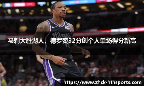 马刺大胜湖人，德罗赞32分创个人单场得分新高