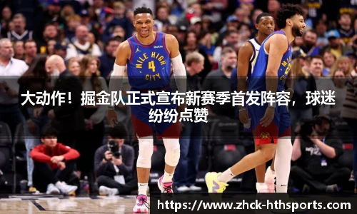 大动作！掘金队正式宣布新赛季首发阵容，球迷纷纷点赞