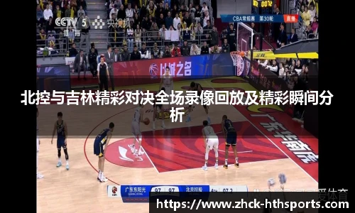 北控与吉林精彩对决全场录像回放及精彩瞬间分析
