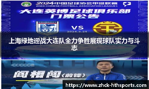上海绿地迎战大连队全力争胜展现球队实力与斗志