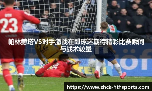 帕林赫塔VS对手激战在即球迷期待精彩比赛瞬间与战术较量