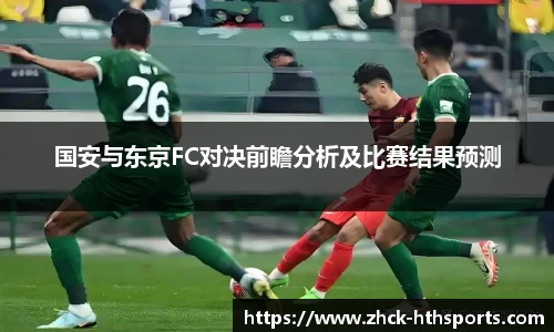 国安与东京FC对决前瞻分析及比赛结果预测