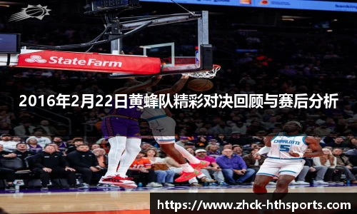 2016年2月22日黄蜂队精彩对决回顾与赛后分析
