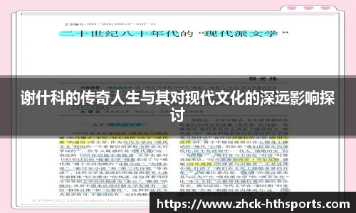 谢什科的传奇人生与其对现代文化的深远影响探讨