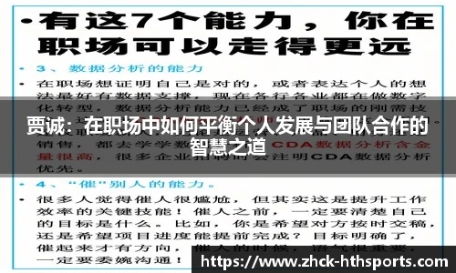贾诚：在职场中如何平衡个人发展与团队合作的智慧之道