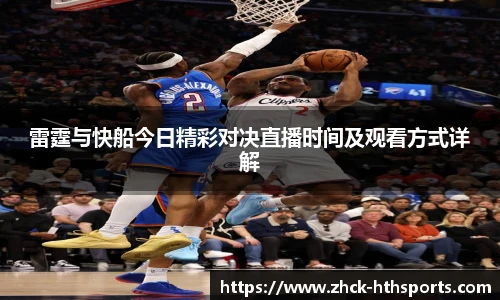 雷霆与快船今日精彩对决直播时间及观看方式详解