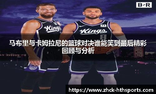 马布里与卡姆拉尼的篮球对决谁能笑到最后精彩回顾与分析