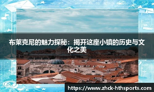 布莱克尼的魅力探秘：揭开这座小镇的历史与文化之美