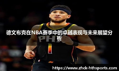 德文布克在NBA赛季中的卓越表现与未来展望分析