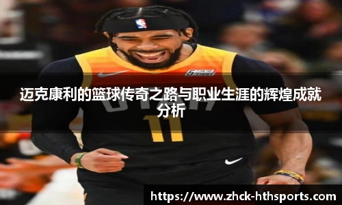 迈克康利的篮球传奇之路与职业生涯的辉煌成就分析