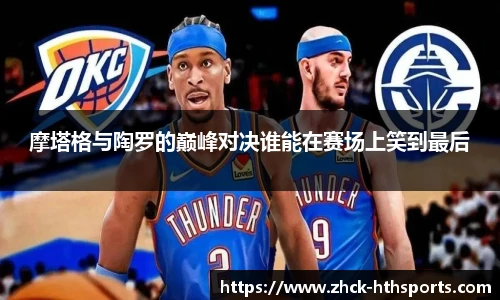 摩塔格与陶罗的巅峰对决谁能在赛场上笑到最后