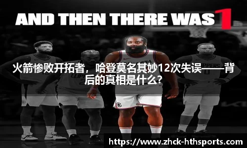 火箭惨败开拓者，哈登莫名其妙12次失误——背后的真相是什么？