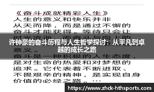 许钟豪的奋斗历程与人生哲学探讨：从平凡到卓越的成长之路