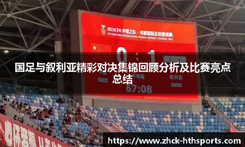国足与叙利亚精彩对决集锦回顾分析及比赛亮点总结