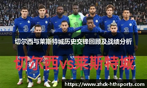 切尔西与莱斯特城历史交锋回顾及战绩分析