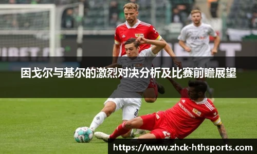因戈尔与基尔的激烈对决分析及比赛前瞻展望