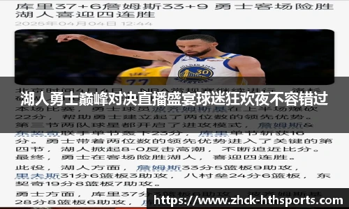 湖人勇士巅峰对决直播盛宴球迷狂欢夜不容错过