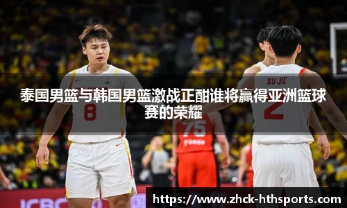 泰国男篮与韩国男篮激战正酣谁将赢得亚洲篮球赛的荣耀