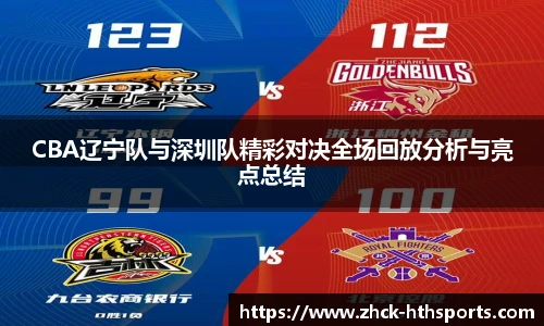 CBA辽宁队与深圳队精彩对决全场回放分析与亮点总结