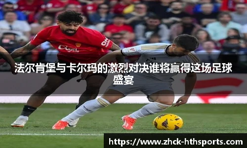 法尔肯堡与卡尔玛的激烈对决谁将赢得这场足球盛宴