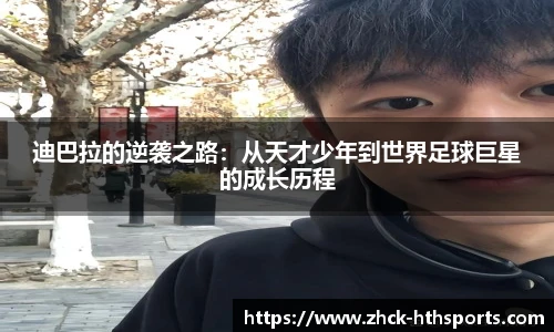 迪巴拉的逆袭之路：从天才少年到世界足球巨星的成长历程