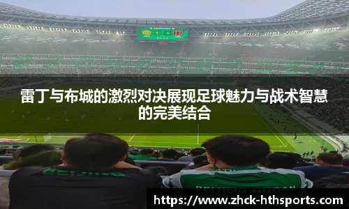 雷丁与布城的激烈对决展现足球魅力与战术智慧的完美结合